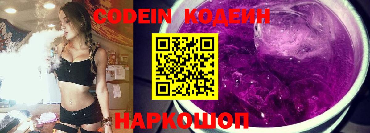 Codein напиток Lean (лин) Зеленодольск